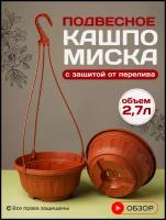 Кашпо подвесное для цветов уличное садовое с переливом 2,7 л