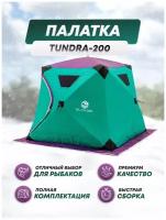 Палатка куб зимняя-летняя 3-х местная, TUNDRA 200 для зимней рыбалки / охоты / туристическая / кемпинговая / мобильная баня
