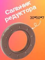 Сальник редуктора 30х50х7 (задняя крышка) стандарт