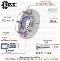Проставка колёсная 20мм 5*108 на 5*139,7 ЦО 58,1 на 110 Крепёж в комплекте Болт + Шпилька М12*1,25 ступичная с бортиком переходная адаптер для дисков