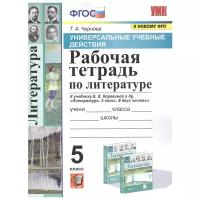 Чернова Т.А. Рабочая тетрадь по литературе. 5 класс. К учебнику В.Я. Коровиной. Универсальные учебные действия. Универсальные учебные действия