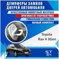 Демпферы замков дверей Тойота Рав4 (Toyota Rav4)