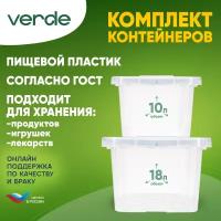 Комплект (набор) контейнеров для хранения Verde прозрачные, 2шт. (10л + 18л)