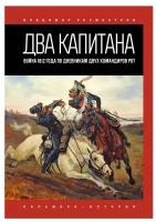 Два капитана: Война 1812 года по дневникам двух командиров рот