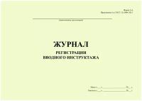 Журнал регистрации вводного инструктажа (Форма А.4 Приложения А к ГОСТ 12.0.004-2015), (прошитый, 100 страниц) (15300)