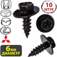 Саморезы Автомобильные клипсы набор для Toyota, Subaru, Subaru, Honda, Mitsubishi, Mitsubishi, Great wall, Lexus 9015960477 набор-10 штук