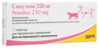 Синулокс (Zoetis) антибиотик группы пенициллинов (250 мг), 10 таблеток
