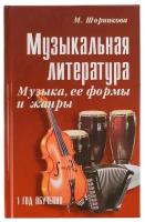 Музыкальная литература 1 год. Музыка, ее формы и жанр, издательство 