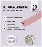 Вставка-заглушка, плинтус для натяжного потолка розовая 404 Lackfolie (30 по Saros) (20 м)