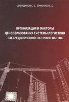 Организация и факторы ценообразования системы логистики рассредоточенного строительства