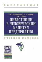 Инвестиции в человеческий капитал предприятия. Учебное пособие