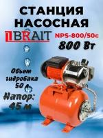 Станция насосная BRAIT NPS-800/50C / электронасос Брайт для дома дачи сада