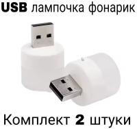 Лампочка фонарик ночник USB портативная мини в комплекте 2 штуки холодный