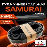 Универсальная резиновая губа на передний бампер / Губа SAMURAI черная