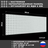 Перфорированная панель 90*30 см Серая МДФ. Перфопанель настенная для хранения инструментов