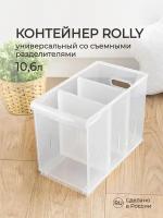 Контейнер универсальный ROLLY, 10,6л, 165*305*242 мм (бесцветный)