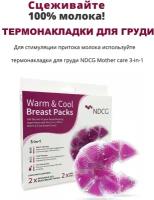 Термонакладки для груди NDCG Mother care 3-in-1