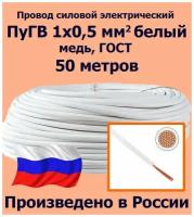 Провод силовой электрический ПуГВ 1х0,5 мм2, белый, медь, ГОСТ, 50 метров