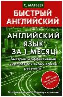 Английский язык за 1 месяц. Быстрый и эффективный курс для тех, кому важен результат