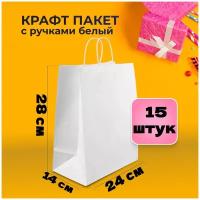 Крафт пакеты с ручкой, белые 15 шт 24х14х28 плотность 80 гр / подарочные пакеты бумажные / для подарков, для упаковки / оптом