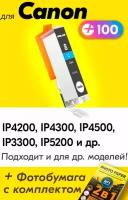 Картридж для Canon CLI-8C, Canon PIXMA iP4200, iP4300, iP4500, iP3300, iP5200 и др, с чернилами голубой новый, увеличенный объем, заправляемый