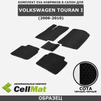 ЭВА ЕВА EVA коврики CellMat в салон Volkswagen Touran I, Фольксваген Туран, 1-ое поколение, 2006-2010