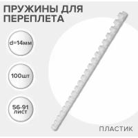 Гелеос Пружины для переплета пластиковые, d=12мм, 100 штук, сшивают 56-91 лист, белые, Гелеос