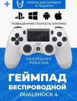 Беспроводной Bluetooth геймпад для PlayStation 4. Джойстик совместимый с PS4, PC и Mac, устройства Apple, устройства Android, белый