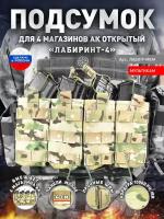 Подсумок для 4 магазинов АК открытого типа «Лабиринт-4» Мультикам