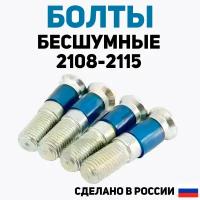 Бесшумные болты замков дверей с силиконовой вставкой на ВАЗ 2108-2115, 2110-2112