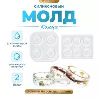 Силиконовый молд - Кольца, набор 2шт