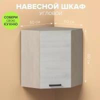 Шкаф навесной настенный угловой, глухой, на кухню, GENESIS, 800*600*320 мм, кухонный гарнитур, модульная кухня