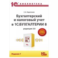 Бухгалтерский и налоговый учет в «1С: Бухгалтерии 8» (редакция 3.0). Издание 7