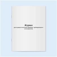 Журнал регистрации показаний приборов трубопроводов и котлоагрегатов. 60 страниц