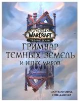 World of Warcraft. Гримуар Темных земель и иных миров