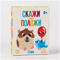 Настольная игра ЛАС ИГРАС Скажи-положи kids