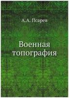 Военная топография: учебник