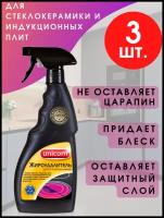 Средство для чистки стеклокерамических плит UNICUM (жироудалитель) 500 мл (спрей) в наборе 3 штуки