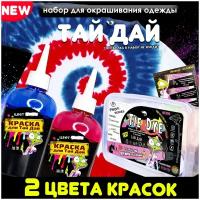 Набор для творчества Тай-Дай / Tie-Dye для окрашивания одежды / Краска для ткани 2 цвета