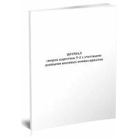 Журнал сверок карточек Т-2 с учетными данными военных комиссариатов - ЦентрМаг