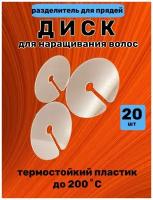 Диск разделительный для наращивания волос, 20 шт