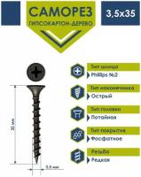 Саморез по дереву 3,5х35 фосфатированный Daxmer (1кг)