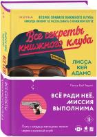 Адамс Л. К. Bromance. Все секреты книжного клуба