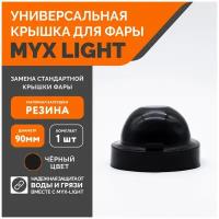 Заглушка крышки фары MYX-Light резиновая, диаметр 90мм, глубина 60мм, 1 шт