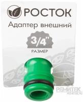 Росток RI-34, 3/4″, адаптер штуцерный, с внутренней резьбой