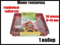 Мини-теплица JIFFY (квадратная) 41 мм, 36 ячеек