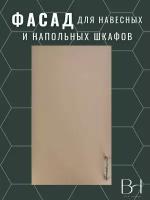 Фасад кухонный универсальный однодверный 296х716мм на модуль 30х72см, цвет - Бежевый