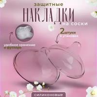 Накладки на грудь 