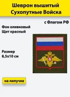 Шеврон вышитый Сухопутные войска (с флагом РФ) оливковый фон, на липучке, приказ № 300