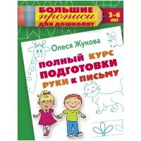 Жукова О.С. Полный курс подготовки руки к письму. Большие прописи для дошколят